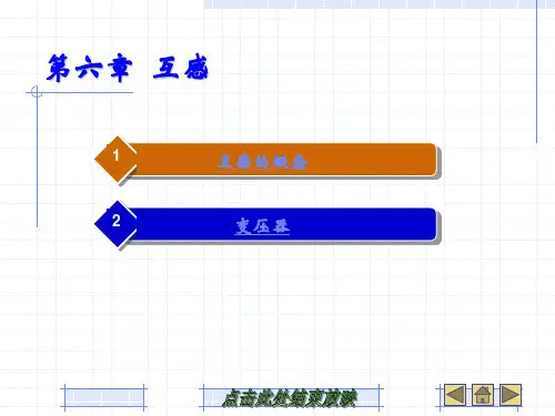 《电工技术基础与技能》互感