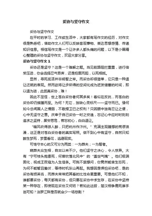 妥协与坚守作文