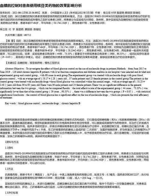 血糖的控制对患者使用核苷类药物的效果影响分析