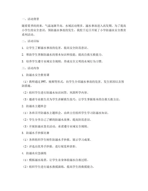安全教育记录小学防溺水