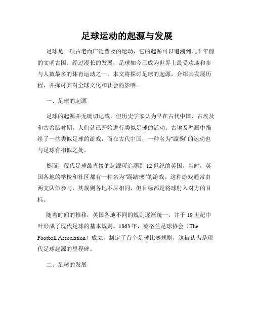 足球运动的起源与发展