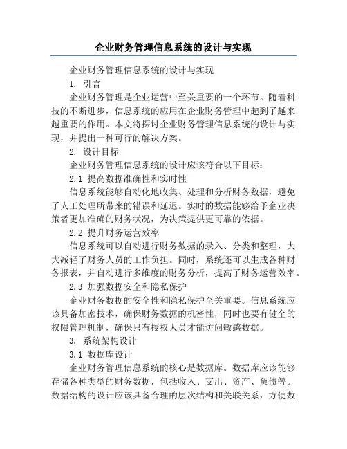 企业财务管理信息系统的设计与实现