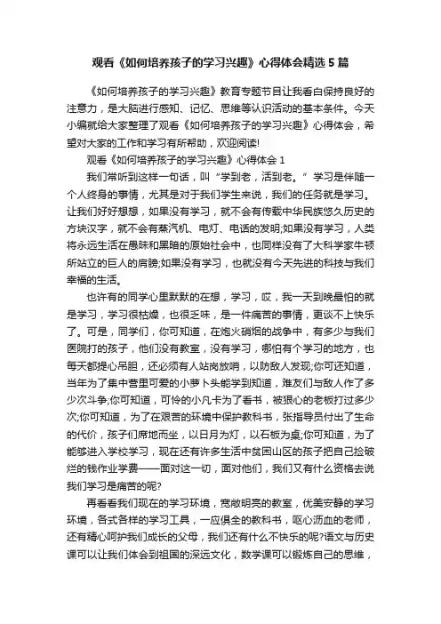 观看《如何培养孩子的学习兴趣》心得体会精选5篇