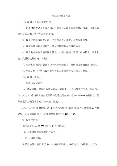 屋面工程施工方案
