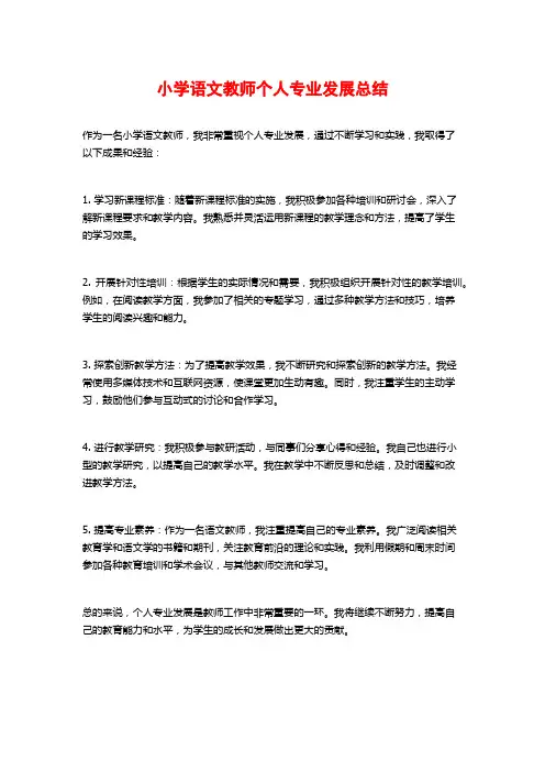 小学语文教师个人专业发展总结