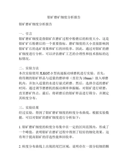 钼矿磨矿细度分析报告