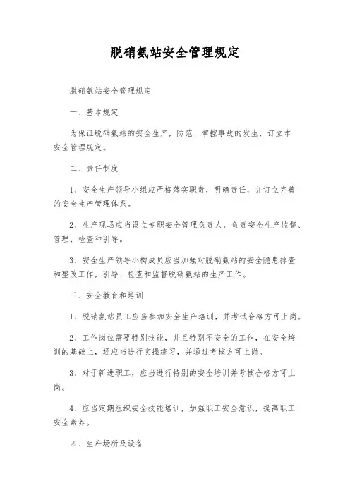 脱硝氨站安全管理规定
