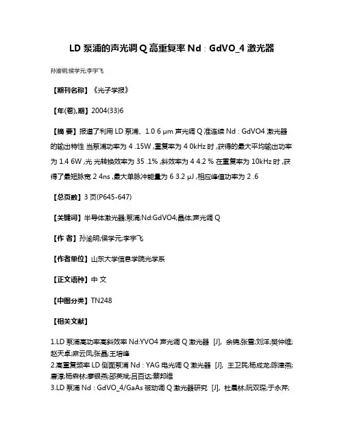 LD泵浦的声光调Q高重复率Nd∶GdVO_4激光器