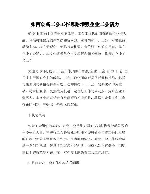 如何创新工会工作思路增强企业工会活力