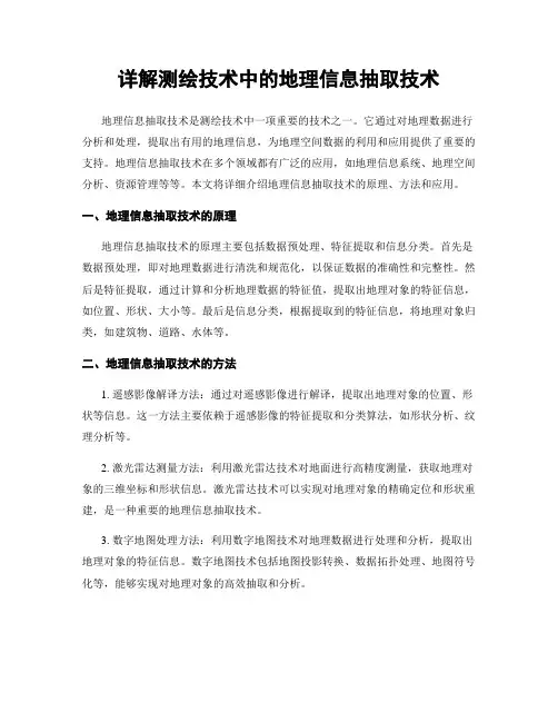 详解测绘技术中的地理信息抽取技术