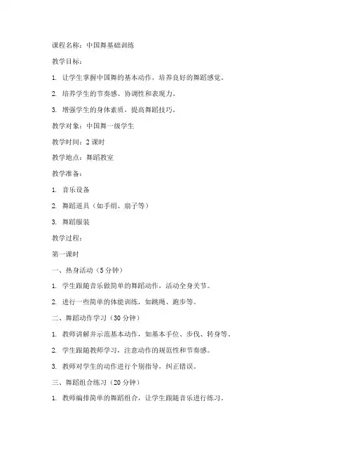 中国舞一级教案模板范文