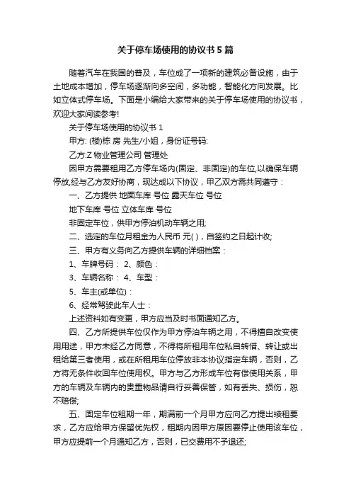 关于停车场使用的协议书5篇