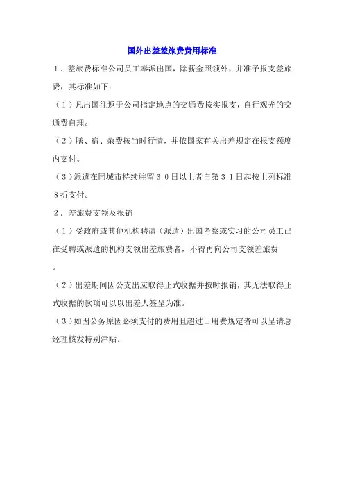 国外出差差旅费费用标准