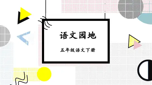 部编人教版五年级语文下册《语文园地一》完整课件