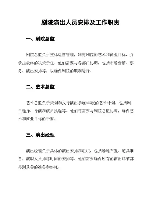 剧院演出人员安排及工作职责