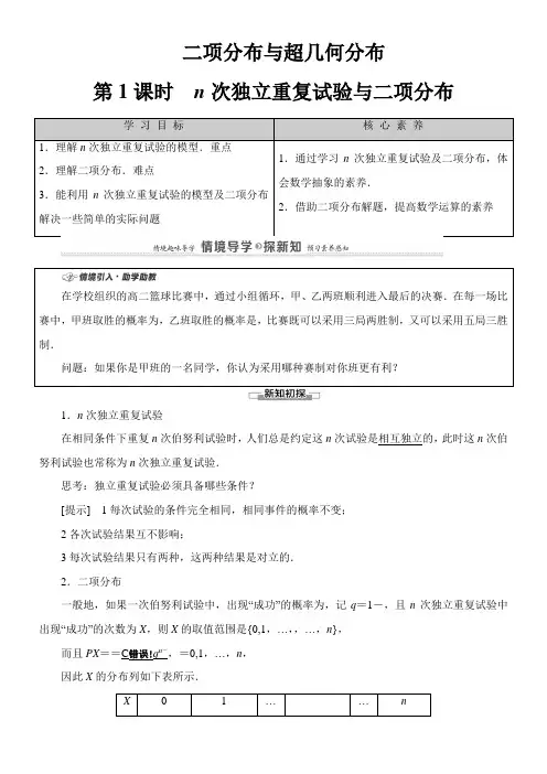 〖2021年整理〗《 n次独立重复试验与二项分布 》优秀教案
