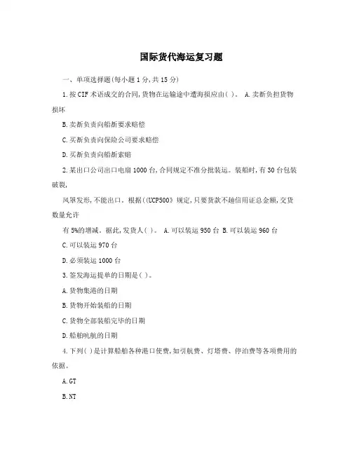 国际货代海运复习题