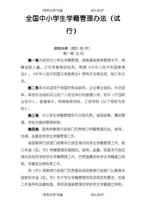 2021年全国中小学生学籍管理办法