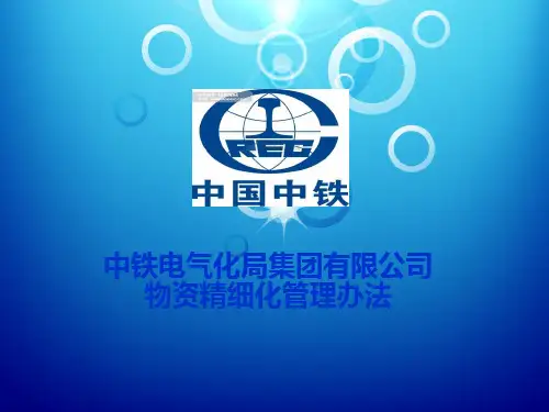 中铁物资精细化管理办法(53页)