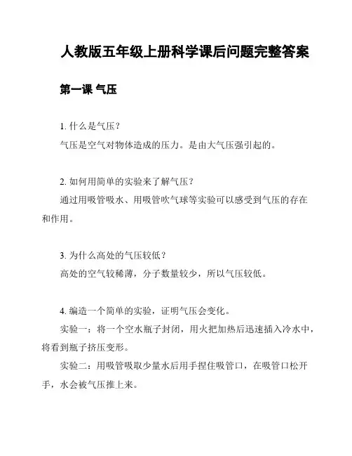 人教版五年级上册科学课后问题完整答案