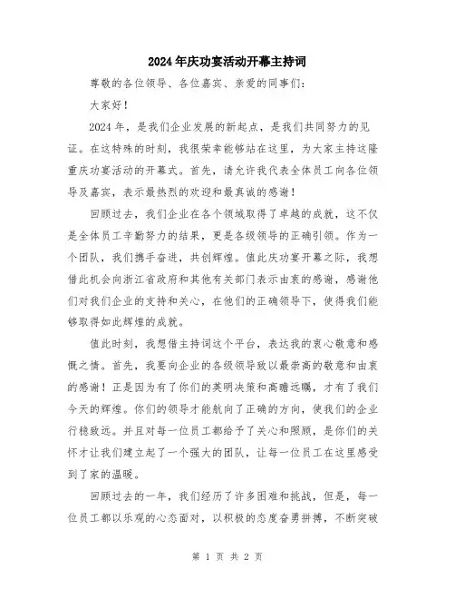 2024年庆功宴活动开幕主持词