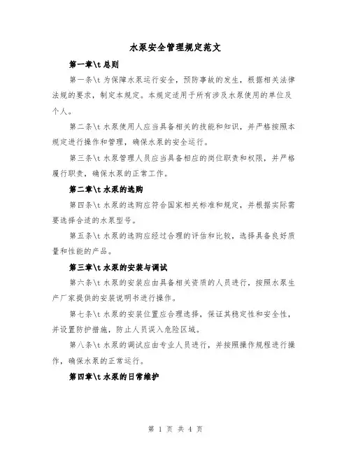 水泵安全管理规定范文（四篇）