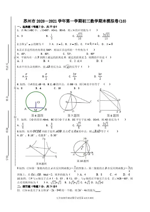 苏州市2020-2021学年第一学期初三数学期末模拟卷(10)(含答案)