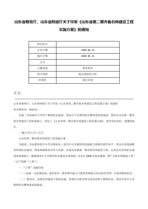 山东省教育厅、山东省财政厅关于印发《山东省第二期齐鲁名师建设工程实施方案》的通知-