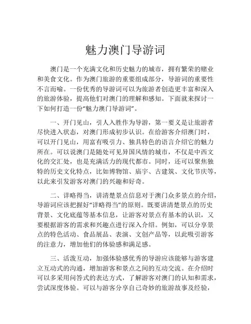 魅力澳门导游词