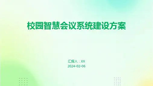 校园智慧会议系统建设方案