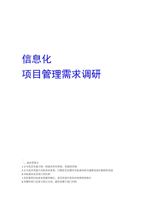 信息化项目调研提纲