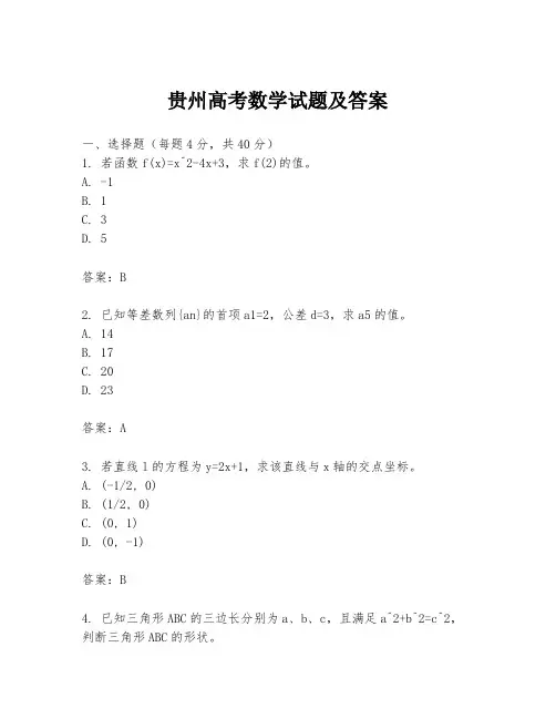 贵州高考数学试题及答案