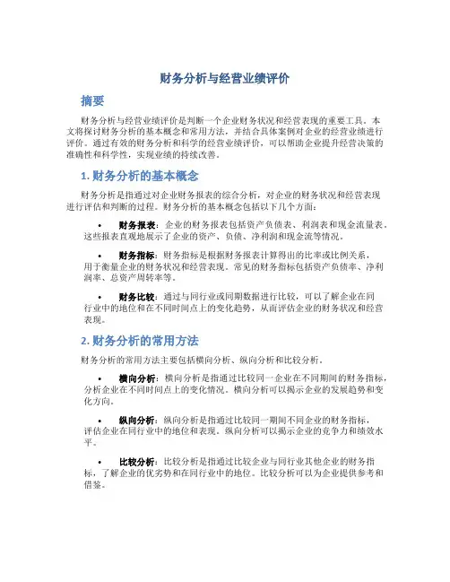 财务分析与经营业绩评价