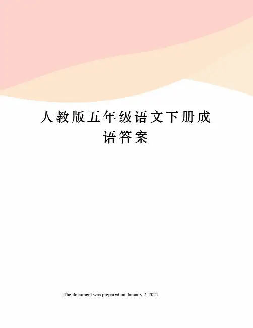 人教版五年级语文下册成语答案