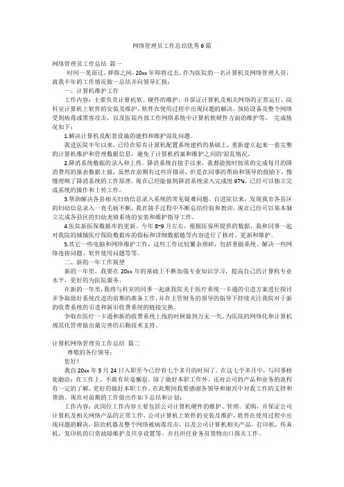 网络管理员工作总结优秀6篇