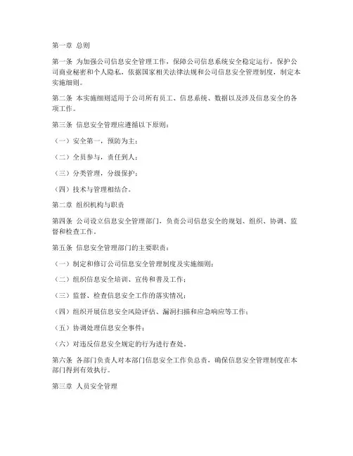 信息安全管理实施细则模板