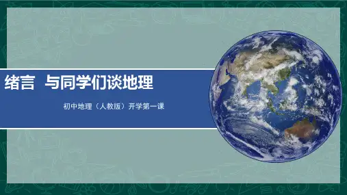 绪言++与同学们谈地理课件2023-2024学年人教版地理七年级上册