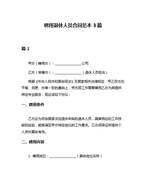 聘用退休人员合同范本3篇