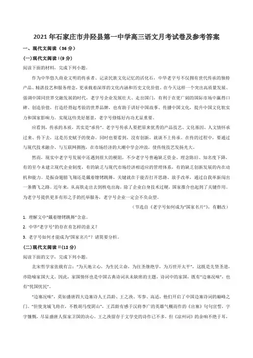 2021年石家庄市井陉县第一中学高三语文月考试卷及参考答案