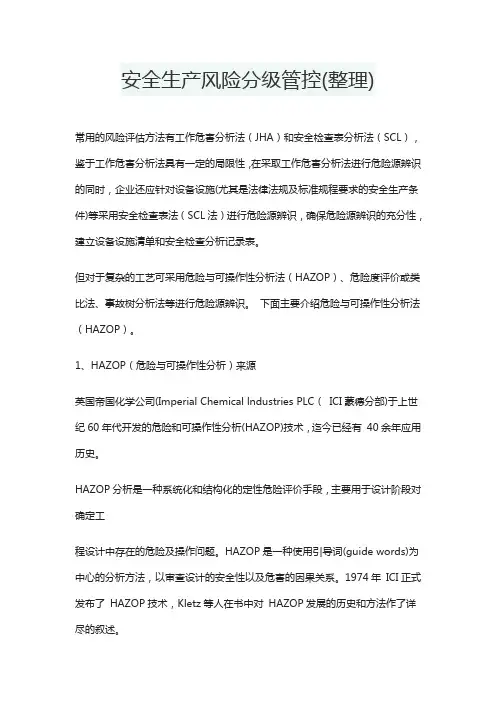 安全生产风险分级管控(整理)