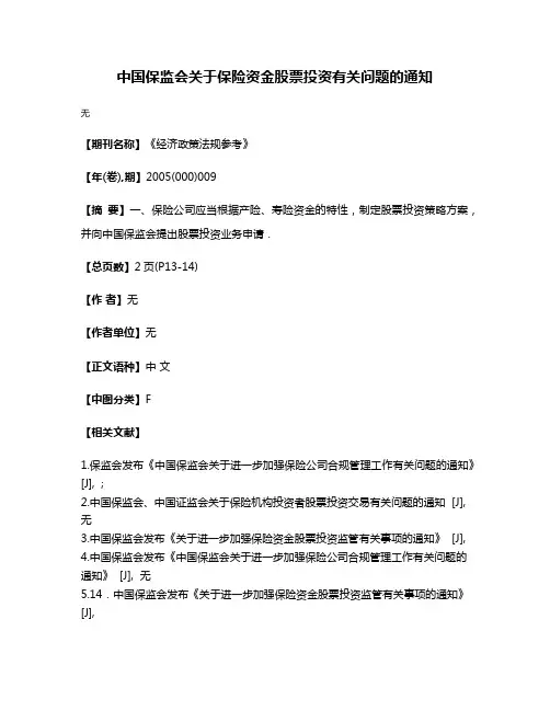 中国保监会关于保险资金股票投资有关问题的通知