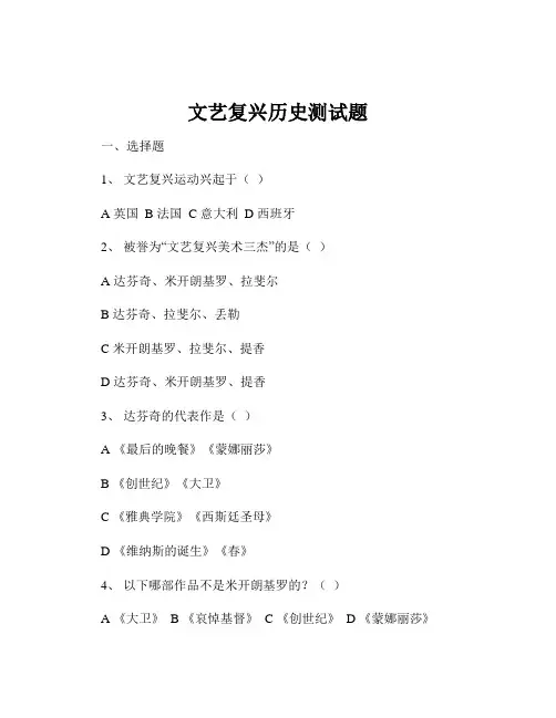 文艺复兴历史测试题