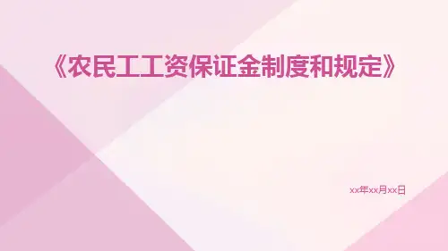 农民工工资保证金制度和规定