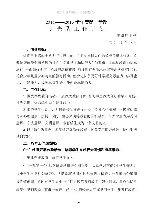 2014——2014学年度第一学期少先队计划