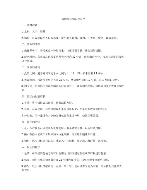 饭团做法知识点总结