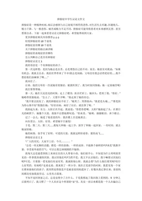抑郁症中学生议论文作文