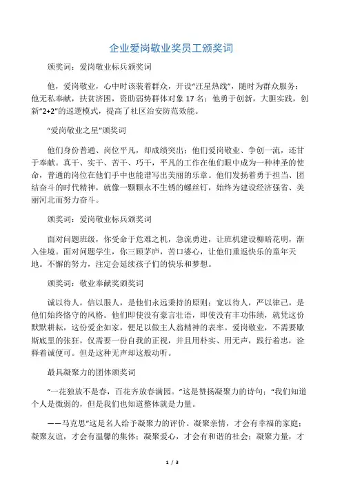 企业爱岗敬业奖员工颁奖词