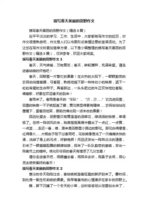 描写春天美丽的田野作文（精选8篇）
