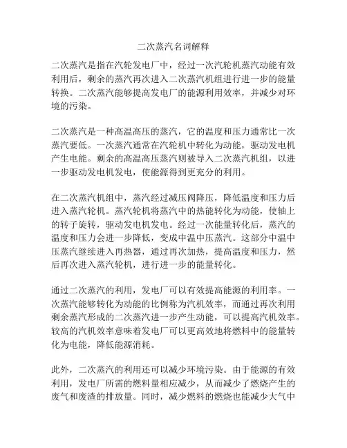 二次蒸汽名词解释