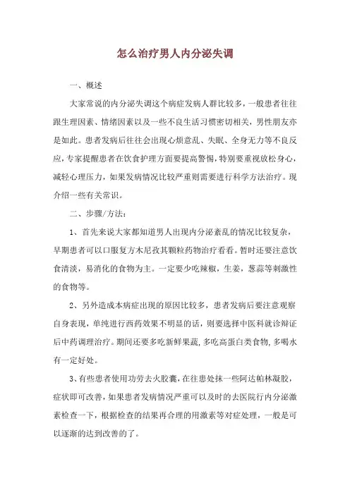 怎么治疗男人内分泌失调